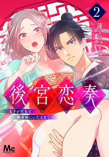 【期間限定無料配信】後宮恋奏 太子が宮女と略奪婚にいたるまで 2