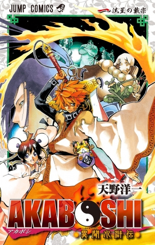 AKABOSHI―異聞水滸伝―【期間限定試し読み増量】 1