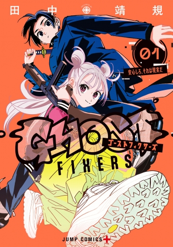 【期間限定無料配信】ゴーストフィクサーズ 1