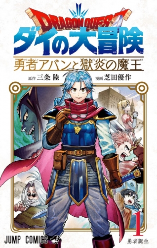 【期間限定無料配信】ドラゴンクエスト ダイの大冒険 勇者アバンと獄炎の魔王 1