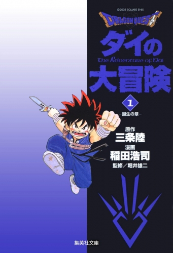 【期間限定無料配信】ドラゴンクエスト ダイの大冒険 1