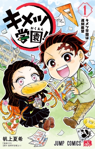 【期間限定無料配信】キメツ学園！ 1