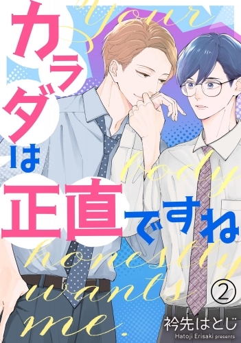 カラダは正直ですね（分冊版） 【第2話】