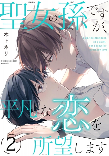 聖女の孫ですが、平凡な恋を所望します（分冊版） 【第2話】