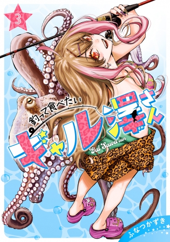 釣って食べたいギャル澤さん 3