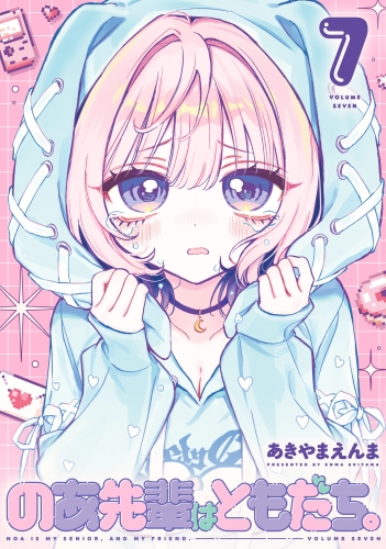 のあ先輩はともだち。 7