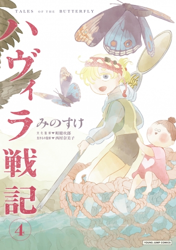 ハヴィラ戦記 4
