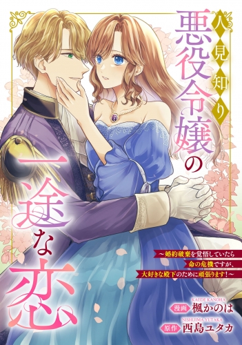 悪役令嬢からの華麗なる転身！？　愛されヒロインアンソロジーコミック【単話版】（７）人見知り悪役令嬢の一途な恋 ～婚約破棄を覚悟していたら命の危機ですが、大好きな殿下のために頑張ります！～