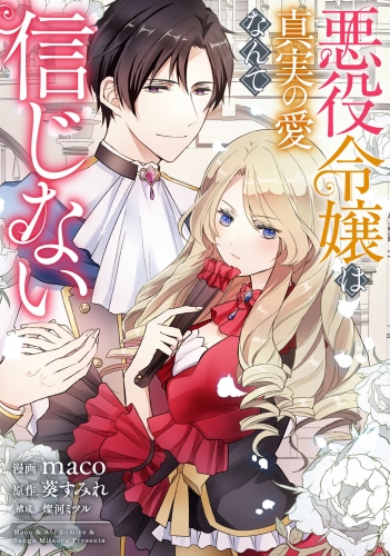悪役令嬢からの華麗なる転身！？　愛されヒロインアンソロジーコミック【単話版】（９）悪役令嬢は真実の愛なんて信じない
