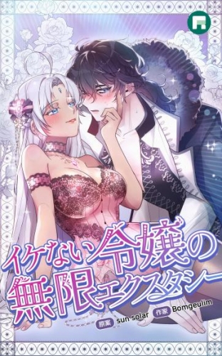 イケない令嬢の無限エクスタシー【完全版】 15【タテヨミ】