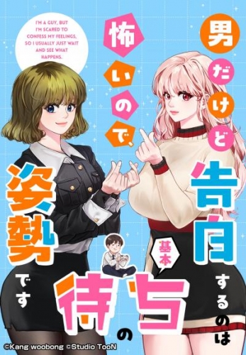 男だけど告白するのは怖いので、基本待ちの姿勢です 1【タテヨミ】