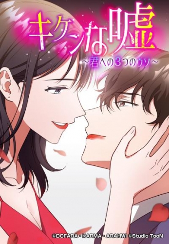 キケンな嘘～君への３つのウソ～ 11【タテヨミ】