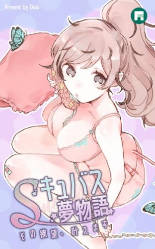 Sキュバス夢物語 その欲望、叶えます【完全版】 11【タテヨミ】