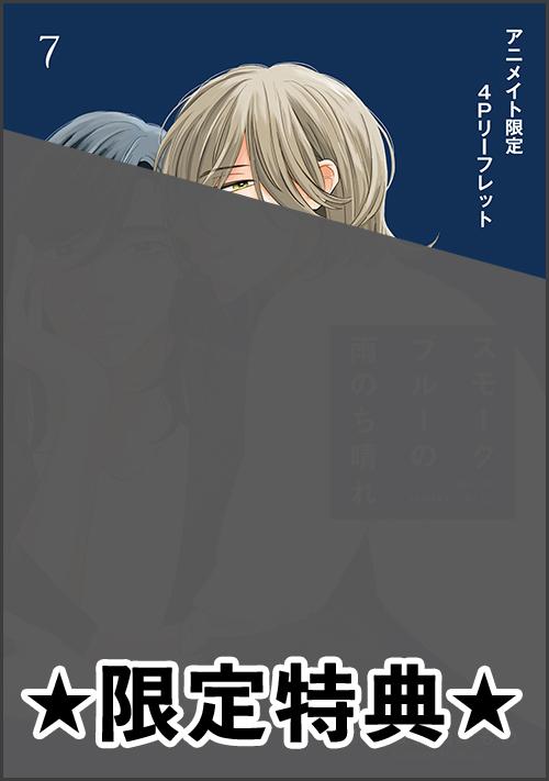 『スモークブルーの雨のち晴れ 7』アニメイト特典