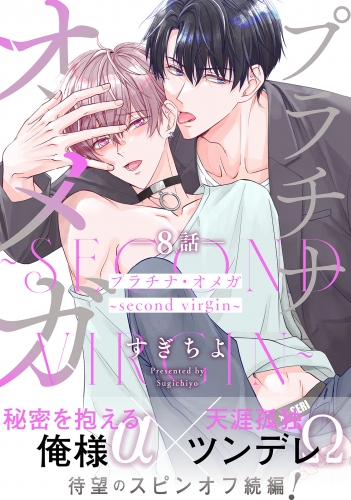 プラチナ・オメガ 分冊版 8巻 ～second virgin～