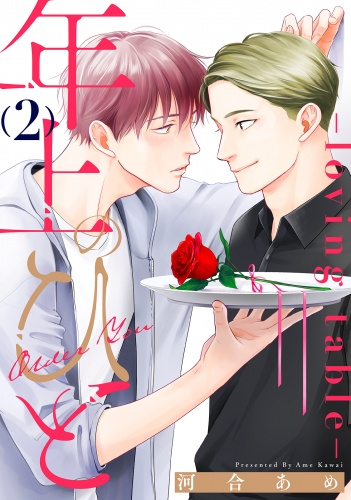 年上のひと-loving table- 分冊版 2巻