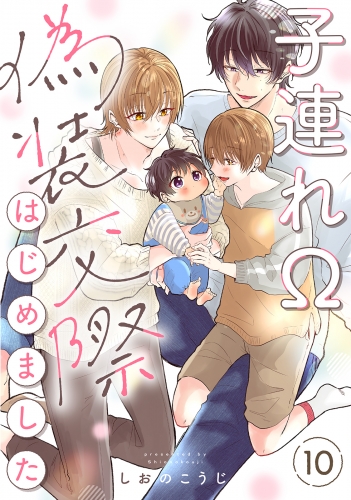 子連れΩ、偽装交際はじめました 分冊版 10巻