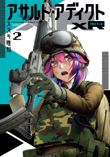 アサルト・アディクトｘＲ 2巻