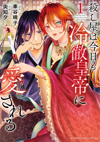 殺し屋は今日も冷徹皇帝に愛される【期間限定無料】 1巻