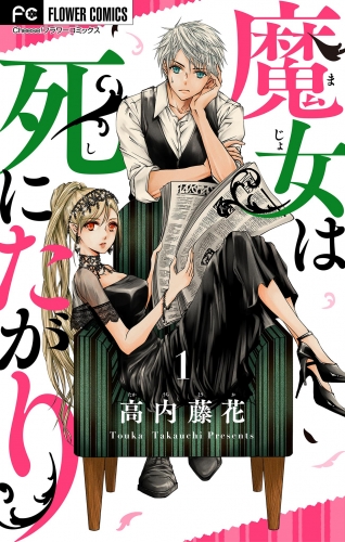 魔女は死にたがり【期間限定無料】 1巻