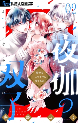 夜伽の双子―贄姫は二人の王子に愛される―【期間限定無料】 2巻