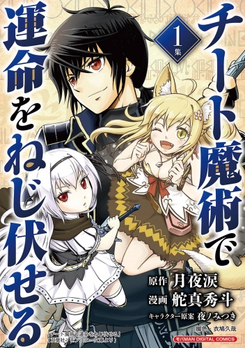 チート魔術で運命をねじ伏せる　モバＭＡＮ ＤＩＧＩＴＡＬ ＣＯＭＩＣＳ【期間限定無料】 1巻