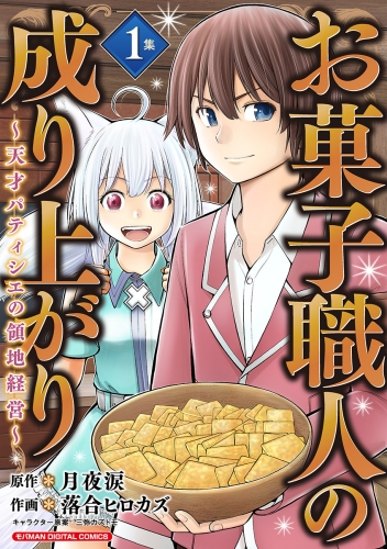 お菓子職人の成り上がり～天才パティシエの領地経営～デジコレ ＤＩＧＩＴＡＬ ＣＯＭＩＣＳ【期間限定無料】 1巻