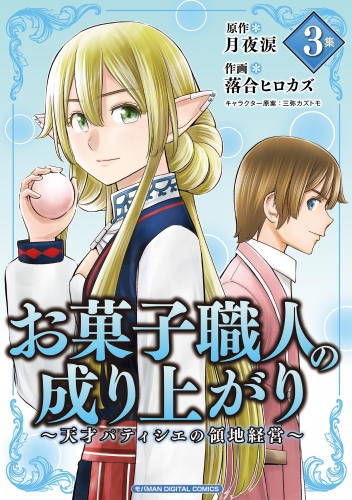 お菓子職人の成り上がり～天才パティシエの領地経営～デジコレ ＤＩＧＩＴＡＬ ＣＯＭＩＣＳ【期間限定無料】 3巻