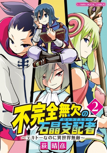 不完全無欠の石晶支配者～テキトーなのに異世界無敵～ モバＭＡＮ ＤＩＧＩＴＡＬ ＣＯＭＩＣＳ【期間限定無料】 2巻