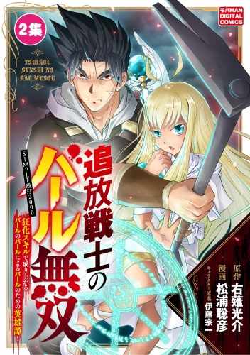 追放戦士のバール無双”ＳＩＭＰＬＥ殴打２０００”～狂化スキルで成り上がるバールのバールによるバールのための英雄譚～ モバＭＡＮ　ＤＩＧＩＴＡＬ　ＣＯＭＩＣＳ【期間限定無料】 2巻