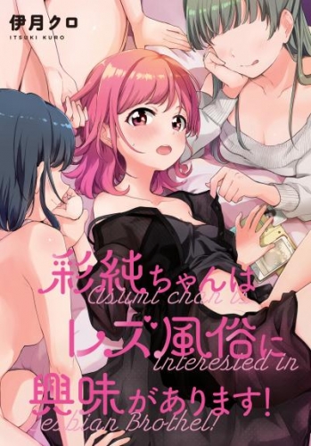 彩純ちゃんはレズ風俗に興味があります！　連載版: 28