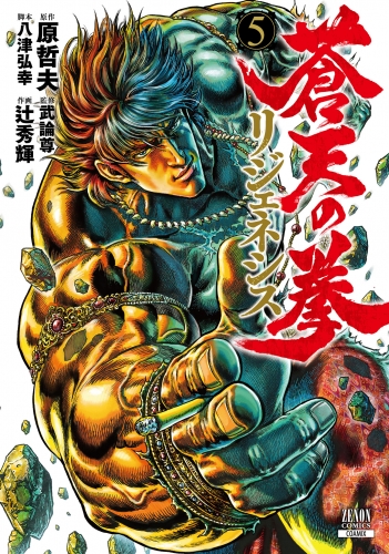 蒼天の拳 リジェネシス 5巻【特典イラスト付き】