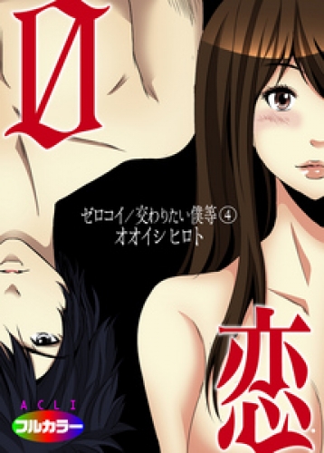 0恋～ゼロコイ/交わりたい僕等～（フルカラー） 4巻