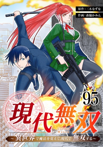 現代無双～異世界で魔法を覚えて、現代で無双する～　95話