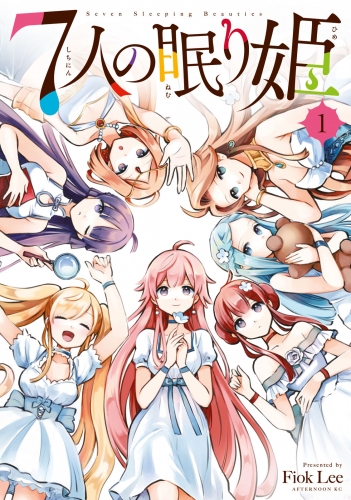 【期間限定　無料お試し版　閲覧期限2025年7月31日】７人の眠り姫（１）