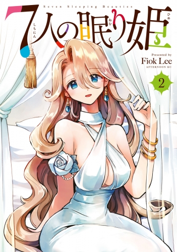 【期間限定　無料お試し版　閲覧期限2025年7月31日】７人の眠り姫（２）