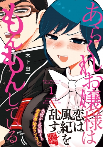 【期間限定　無料お試し版　閲覧期限2025年7月31日】あらくれお嬢様はもんもんしている（１）