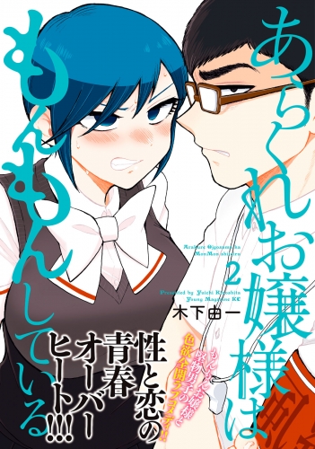 【期間限定　無料お試し版　閲覧期限2025年7月31日】あらくれお嬢様はもんもんしている（２）