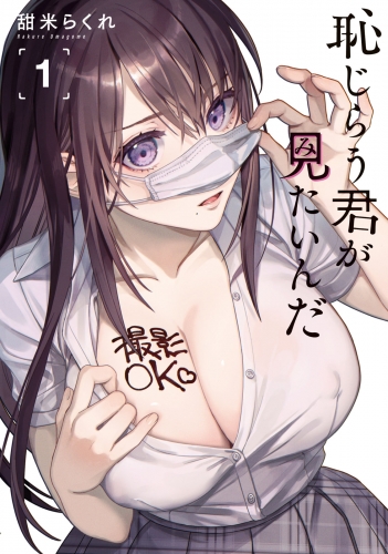 【期間限定無料版】恥じらう君が見たいんだ（１）