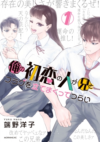 【期間限定　無料お試し版　閲覧期限2025年7月31日】俺の初恋の人が兄とフラグを立てまくってつらい（１）