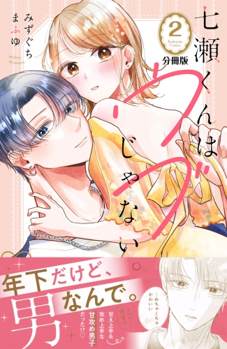 【期間限定　無料お試し版　閲覧期限2025年7月31日】七瀬くんはウブじゃない。　分冊版（２）