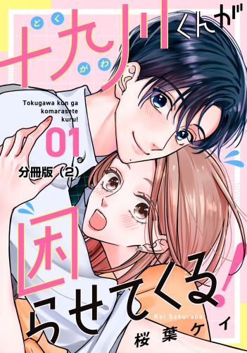 【期間限定　無料お試し版　閲覧期限2025年7月31日】十九川くんが困らせてくる！　分冊版（２）