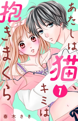 【期間限定　無料お試し版　閲覧期限2025年7月31日】あたしは猫、キミは抱きまくら　分冊版（１）