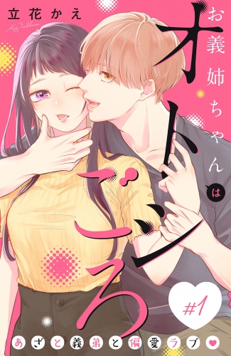 【期間限定　無料お試し版　閲覧期限2025年7月31日】お義姉ちゃんはオトシごろ　分冊版（１）