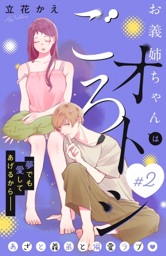 【期間限定　無料お試し版　閲覧期限2025年7月31日】お義姉ちゃんはオトシごろ　分冊版（２）