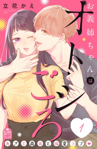 【期間限定　無料お試し版　閲覧期限2025年7月31日】お義姉ちゃんはオトシごろ（１）