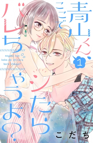 【期間限定　無料お試し版　閲覧期限2025年7月31日】青山くん、ここでシたらバレちゃうよ？（１）