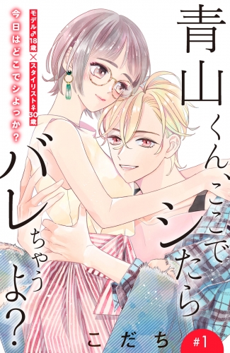 【期間限定　無料お試し版　閲覧期限2025年7月31日】青山くん、ここでシたらバレちゃうよ？［ｃｏｍｉｃ　ｔｉｎｔ］分冊版（１）