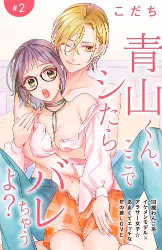 【期間限定　無料お試し版　閲覧期限2025年7月31日】青山くん、ここでシたらバレちゃうよ？［ｃｏｍｉｃ　ｔｉｎｔ］分冊版（２）