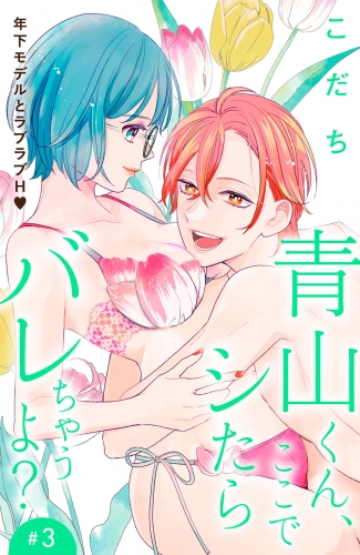 【期間限定　無料お試し版　閲覧期限2025年7月31日】青山くん、ここでシたらバレちゃうよ？［ｃｏｍｉｃ　ｔｉｎｔ］分冊版（３）